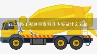 市政道路工程测量资料具体要做什么表格