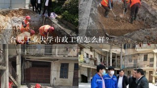 合肥工业大学市政工程怎么样？