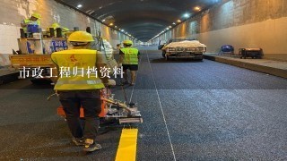 市政工程归档资料