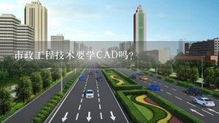 市政工程技术要学CAD吗？