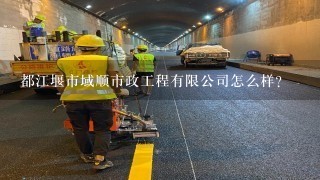 都江堰市域顺市政工程有限公司怎么样？