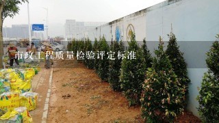 市政工程质量检验评定标准