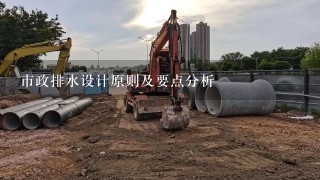 市政排水设计原则及要点分析