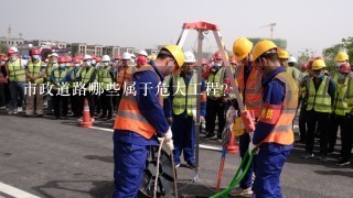 市政道路哪些属于危大工程？