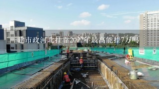 一建市政河北挂靠2022年最高能挂7万吗