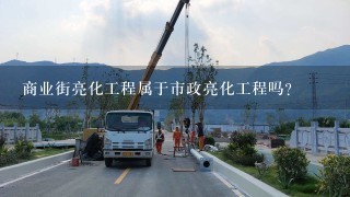 商业街亮化工程属于市政亮化工程吗？