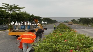 二建市政工程怎么考？