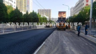 城市及道路照明工程的特殊工种有哪些