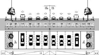 附近有市政工程有限公司附近市政公司在哪