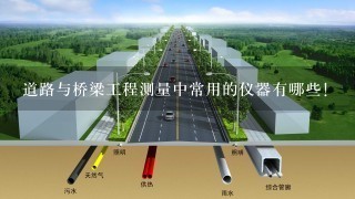 道路与桥梁工程测量中常用的仪器有哪些！