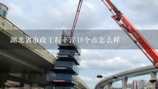 湖北省市政工程下浮18个点怎么样