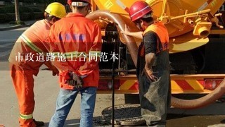 市政道路施工合同范本