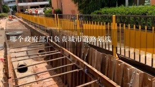 哪个政府部门负责城市道路划线