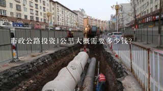 市政公路投资1公里大概需要多少钱?