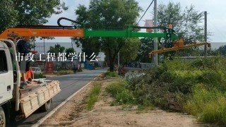 市政工程都学什么