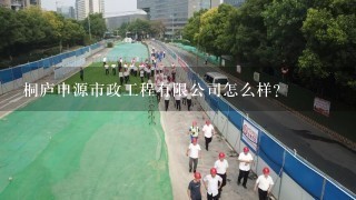 桐庐申源市政工程有限公司怎么样？