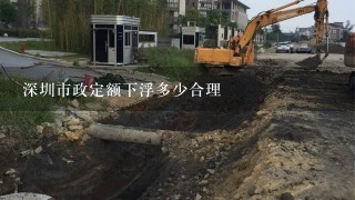 深圳市政定额下浮多少合理