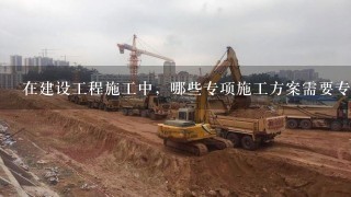 在建设工程施工中，哪些专项施工方案需要专家评审？