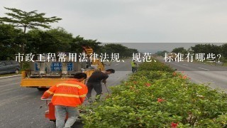 市政工程常用法律法规、规范、标准有哪些？