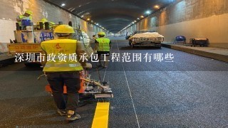 深圳市政资质承包工程范围有哪些