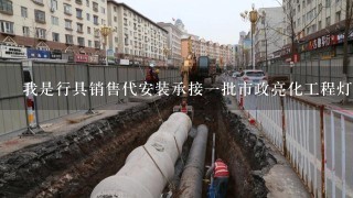 我是行具销售代安装承接一批市政亮化工程灯具增值税率是多少？