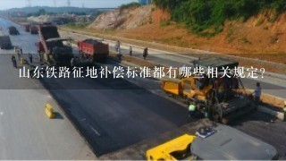 山东铁路征地补偿标准都有哪些相关规定？