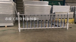 市政工程资料如何做？