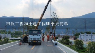 市政工程和土建工程哪个更简单