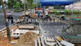 普宁市大宇工程有限公司怎么样？