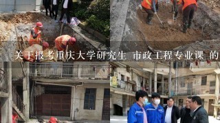 关于报考重庆大学研究生 市政工程专业课 的三个问题