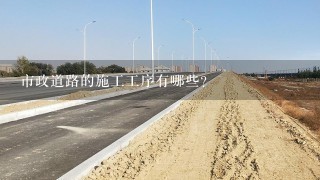 市政道路的施工工序有哪些？