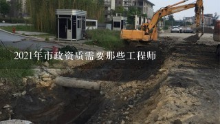 2021年市政资质需要那些工程师