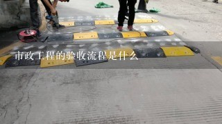 市政工程的验收流程是什么