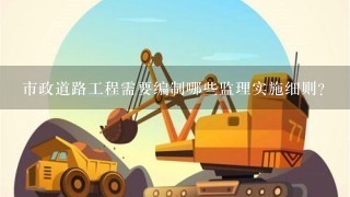 市政道路工程需要编制哪些监理实施细则？