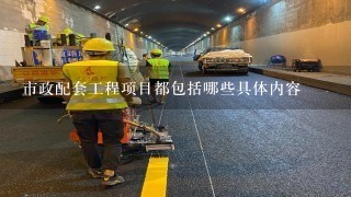 市政配套工程项目都包括哪些具体内容