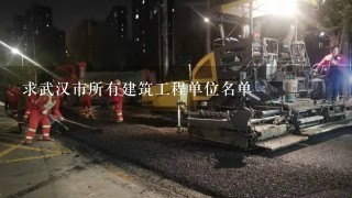 求武汉市所有建筑工程单位名单