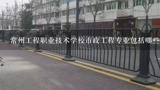 常州工程职业技术学校市政工程专业包括哪些内容