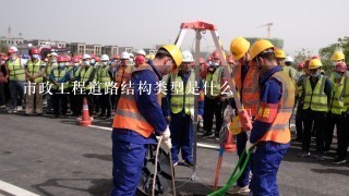 市政工程道路结构类型是什么