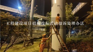 工程建设项目招标投标活动投诉处理办法