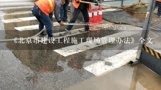 《北京市建设工程施工现场管理办法》全文
