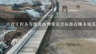 市政工程各等级道路测量误差标准在哪本规范里可以找