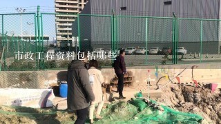 市政工程资料包括哪些