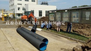 政府市政工程发包主体如何确定