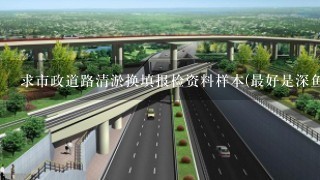 求市政道路清淤换填报检资料样本(最好是深鱼塘的)