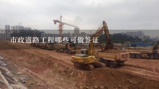 市政道路工程哪些可做签证