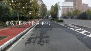 市政工程设计收费标准？