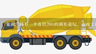 象湖广场有一个直径20m的圆形花坛。市政工程队沿着花坛铺一圈2m宽的石子小路。这条小路的面积是多少平