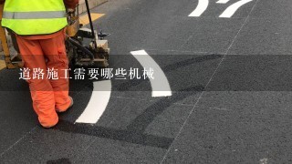 道路施工需要哪些机械