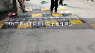 市政工程竣工决算相关书籍有哪些?