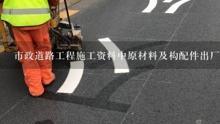 市政道路工程施工资料中原材料及构配件出厂合格证书及进场复验报告需归入城建档案馆归档保存的是（）。